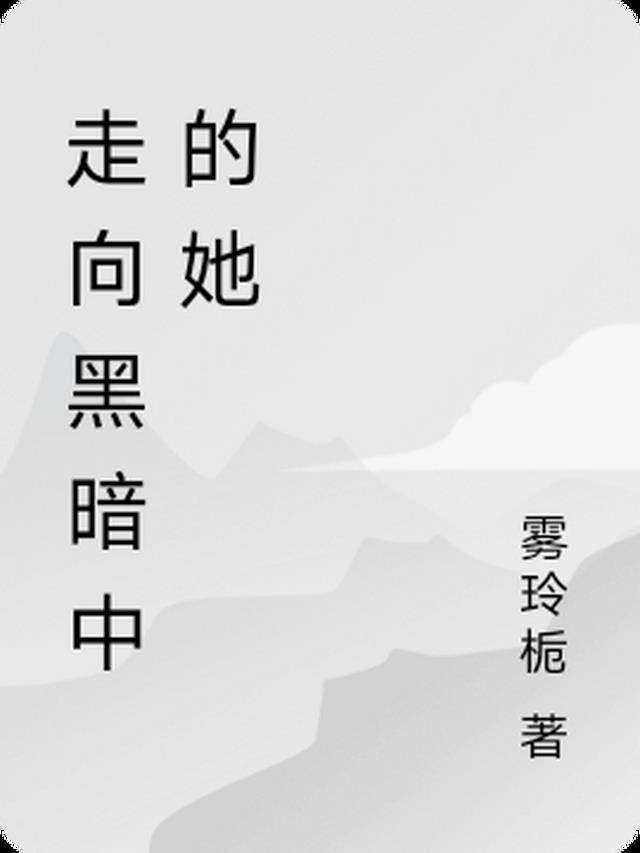 走向黑暗中的她是什么歌