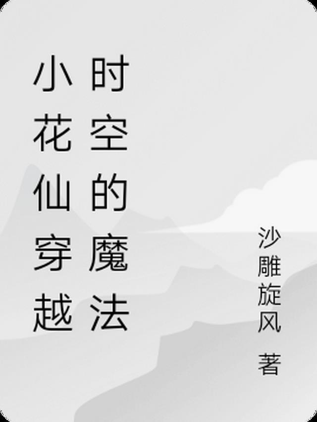 小花仙穿越小魔仙