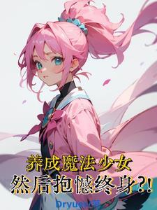 魔法少女养成计