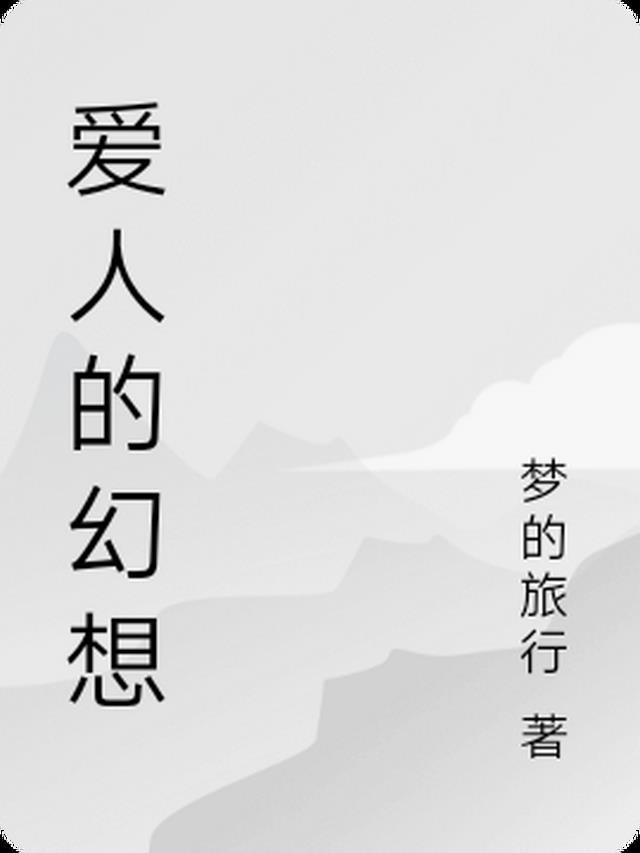 爱人的想法