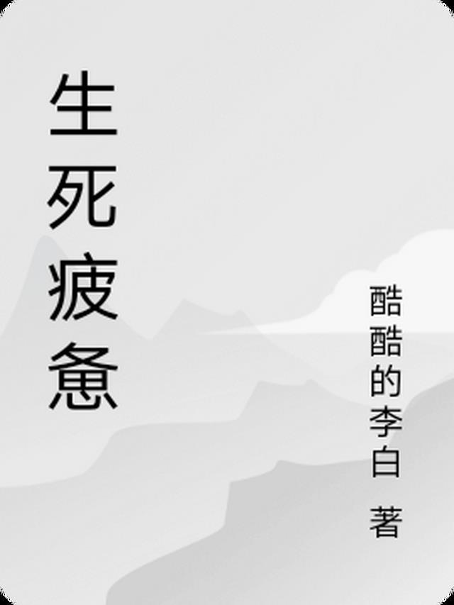 生死疲惫多少字