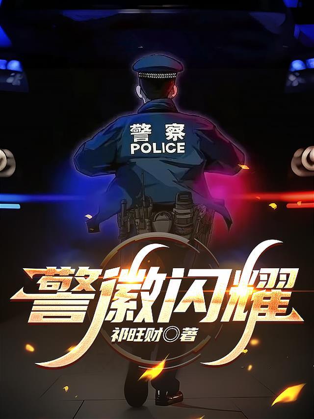 警徽闪耀护国家