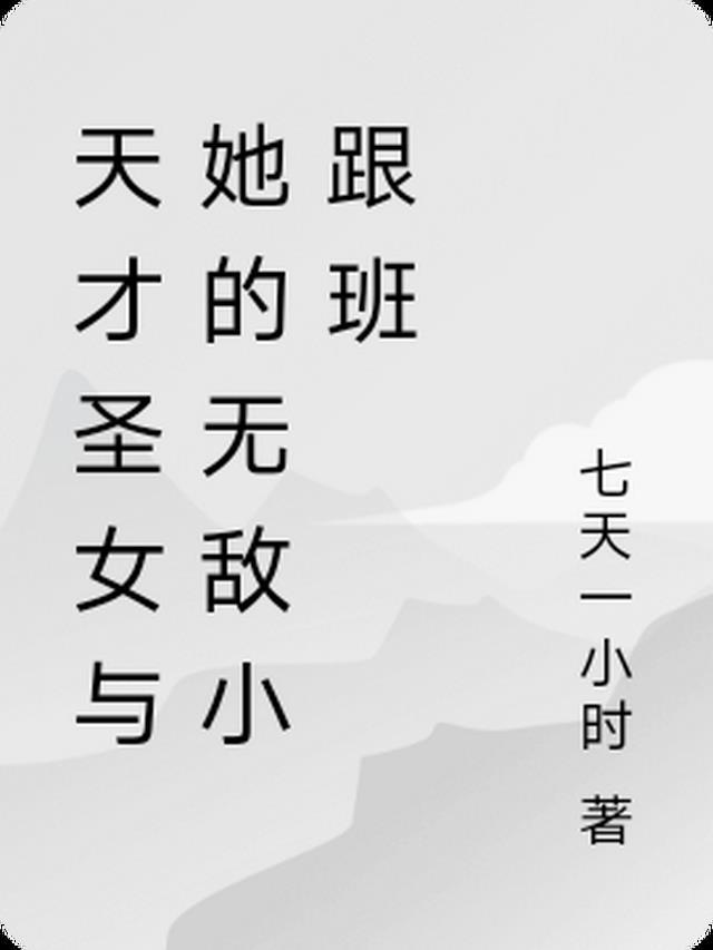 天才少女和她的她