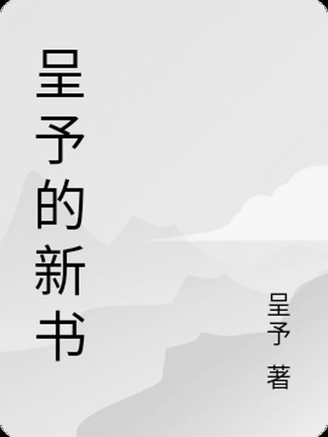 呈给的意思是什么