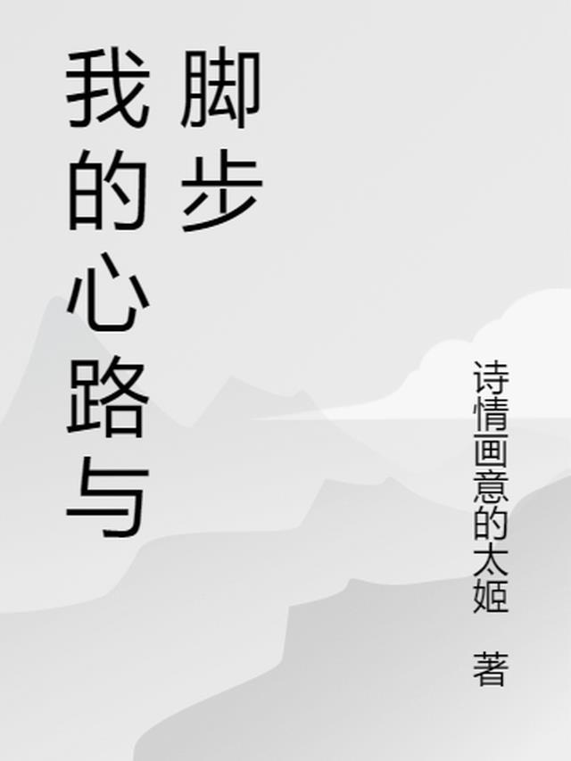 我的心路历程作文400字