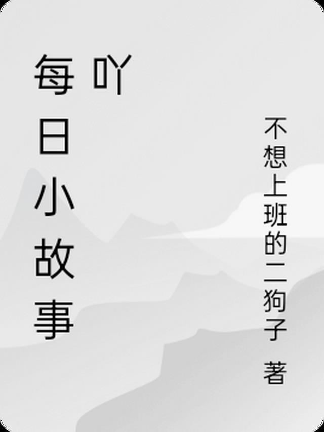 每日小故事励志