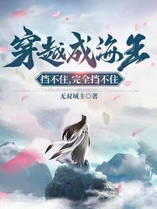 穿成海王怎么破