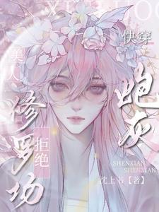 快穿之钩系美人拒绝炮灰漫画