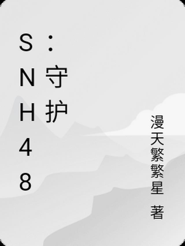 守护天使snh48