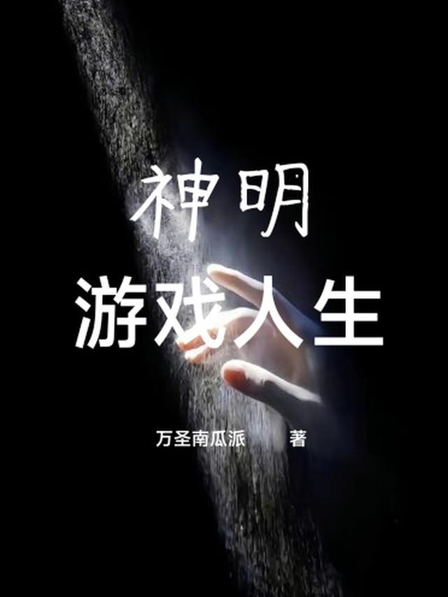 我以神明之躯游戏人生20