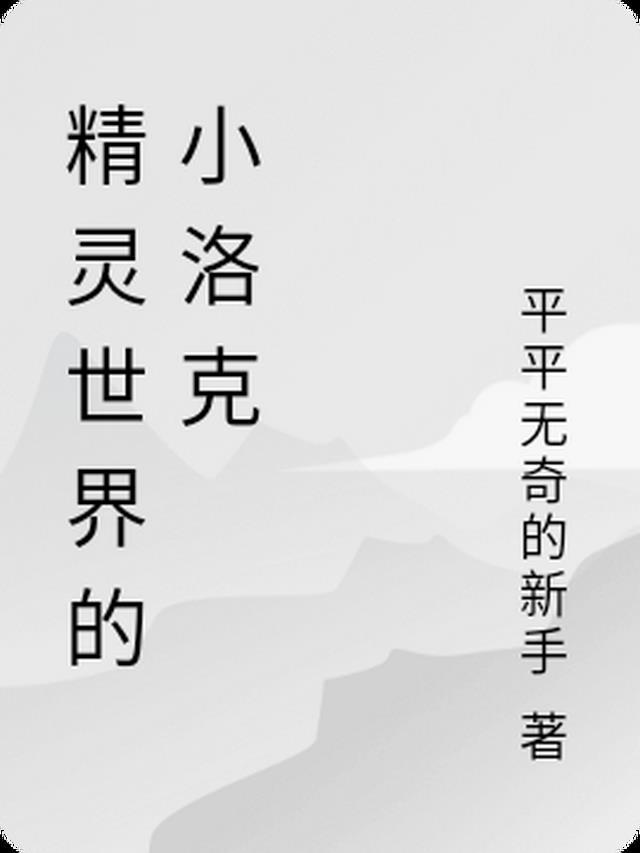 小精灵世界联盟rpg攻略