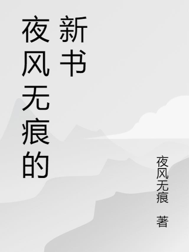 叶无痕新书