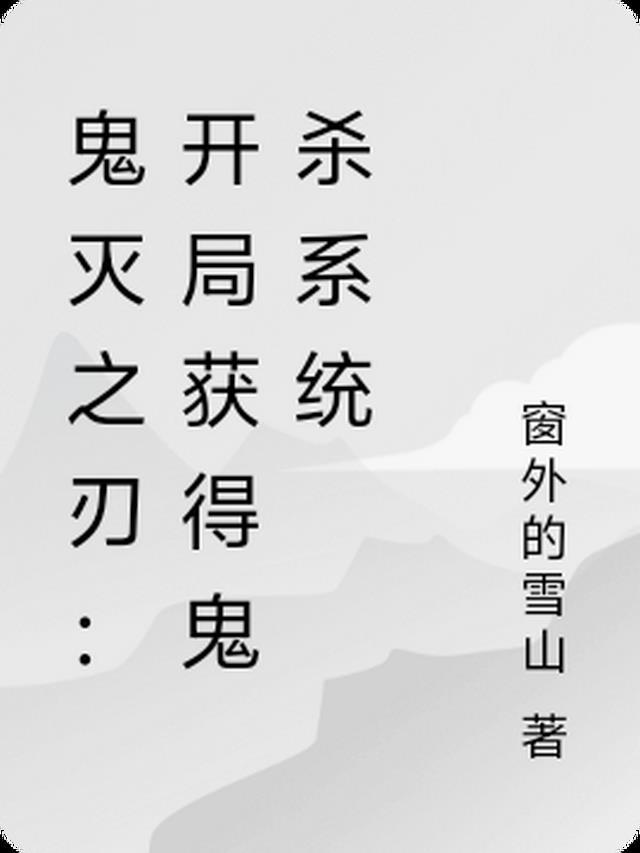 鬼灭之刃 系统