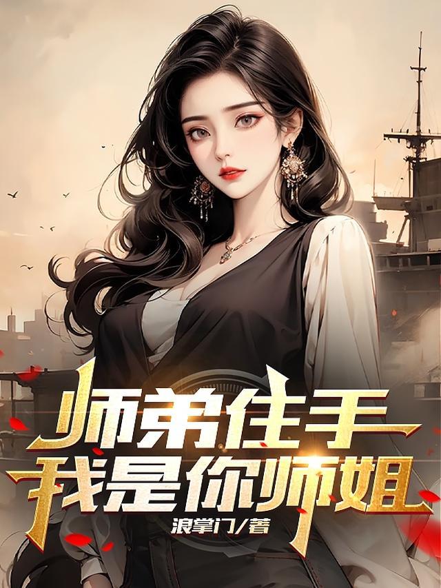 师弟住手我是你师姐正版免费观看