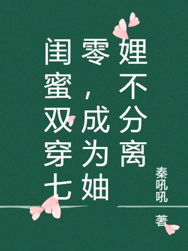 闺蜜双穿越