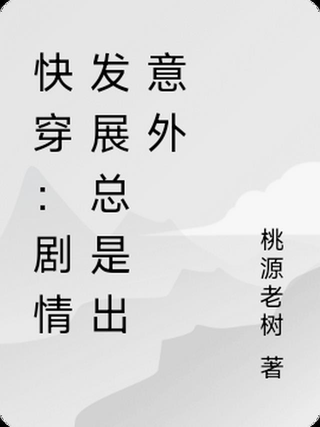 快穿剧情发展已成谜