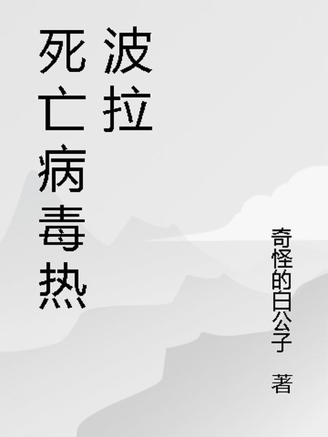 一波拉病毒