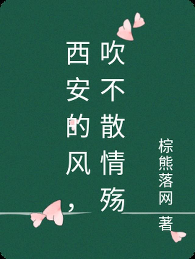 西安的风采歌曲