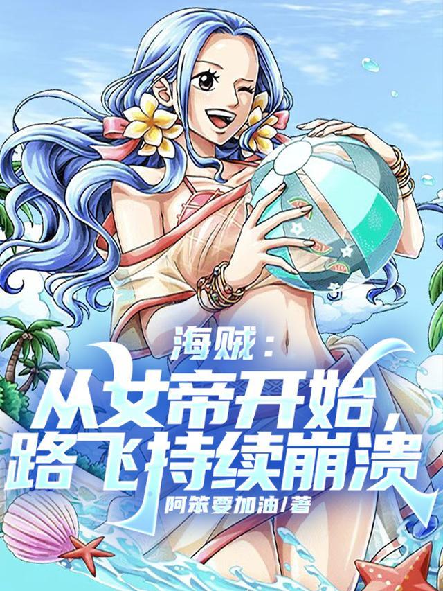 海贼从女帝开始路飞持续崩溃的