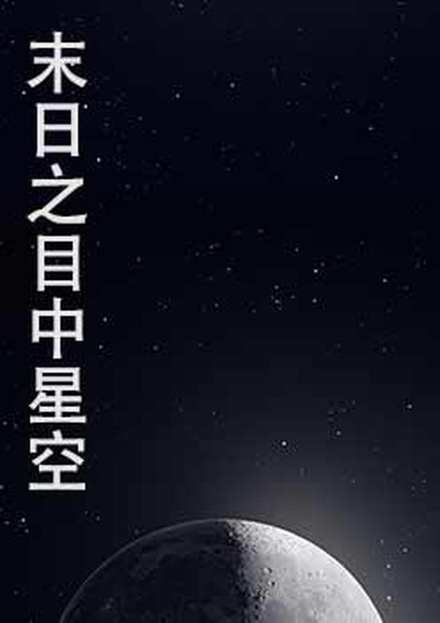 末日之星k线