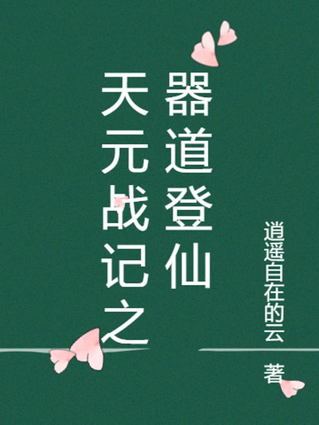 天元战记