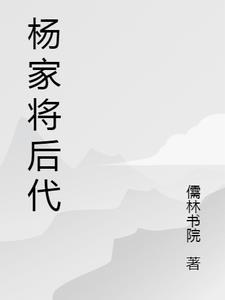 杨家将后代家谱到2016