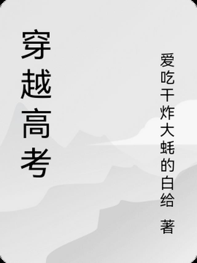 穿越高考前李明浩的