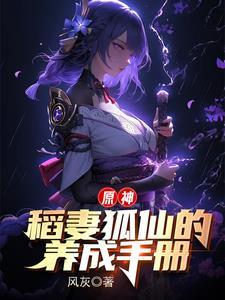 原神将军大人的狐仙夫君免费阅读