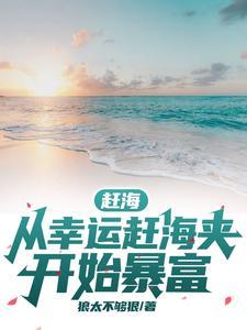 赶海赶海赶海赶海视频