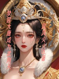 梦回大唐成为武则天的女儿