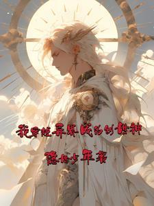 穿越之我是创世神