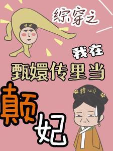 综穿甄嬛传之妃子