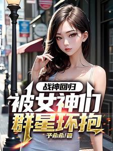 战神回归发现女儿住狗窝吐槽