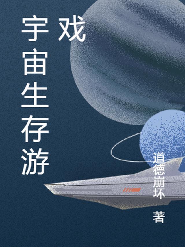 宇宙生存类