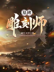 墓碑雕刻师傅哪里找