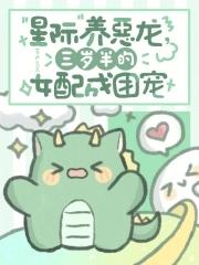 星际养龙崽