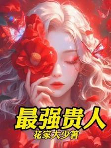 女贵人都是什么样子的