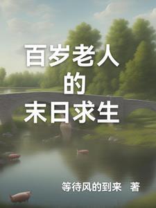 探秘百岁老人