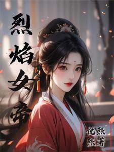 烈焰女神