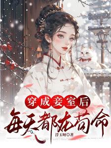 女主穿越成妾室