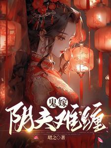 鬼嫁阴夫难缠为什么没更完