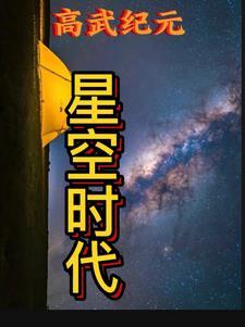 星纪元手游