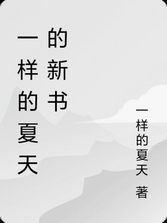 一样的夏天不一样的我作文800字