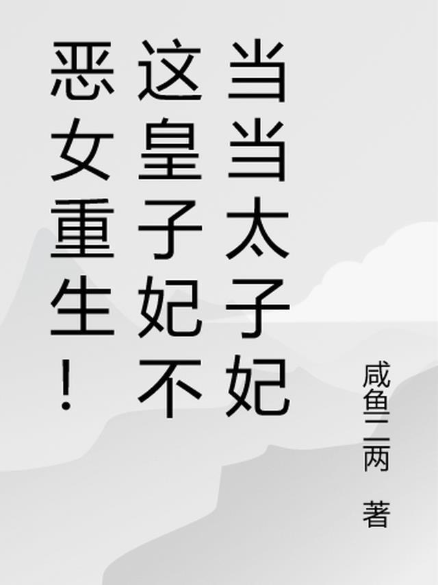 恶毒皇子的