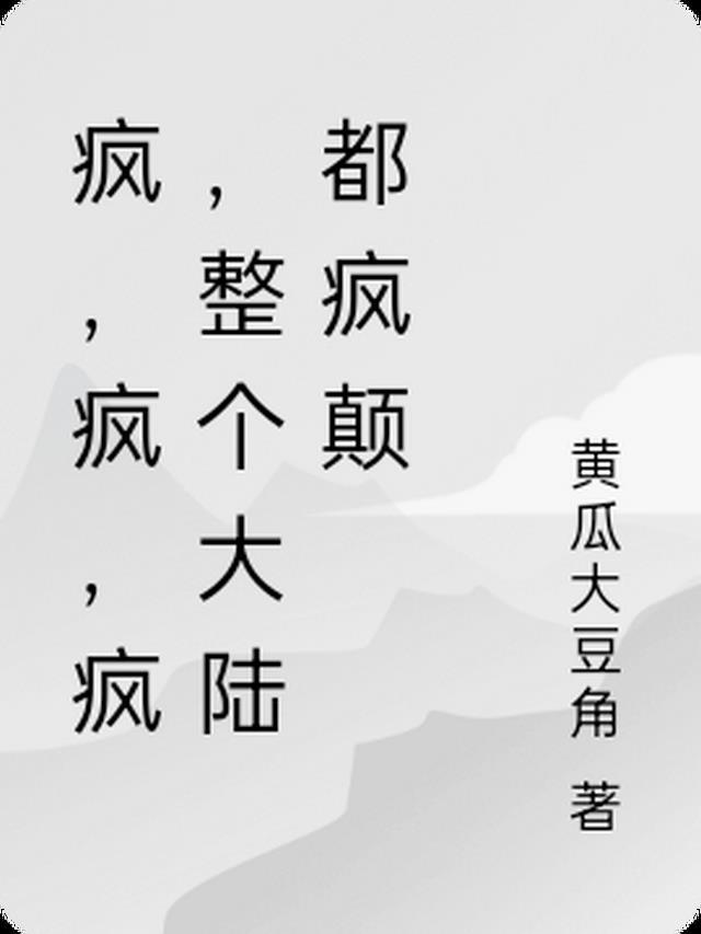 疯疯癫癫下一句是什么