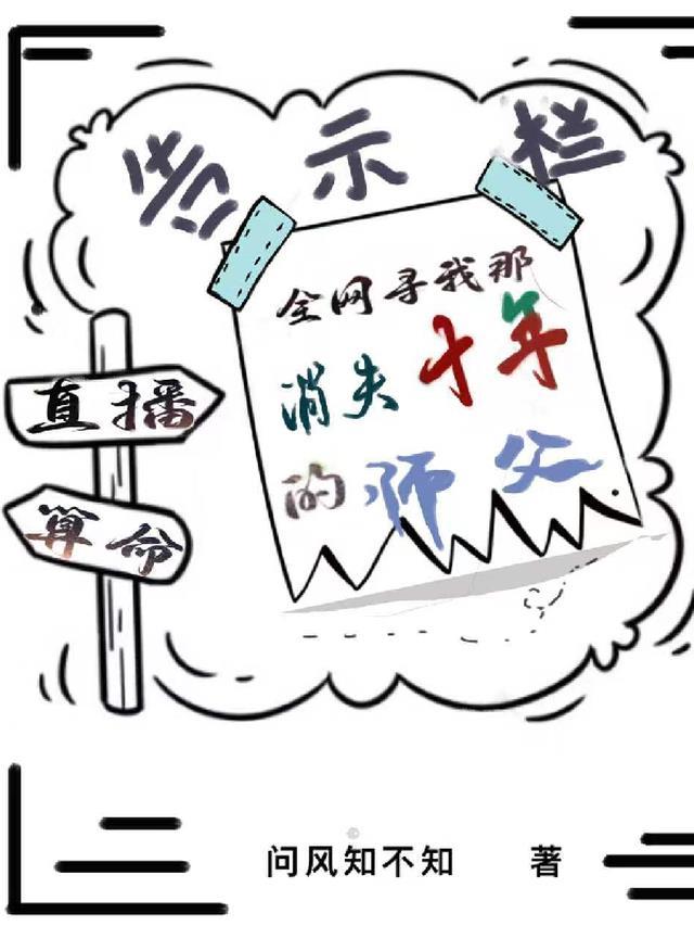 全网寻我那消失十年的师父免费阅读