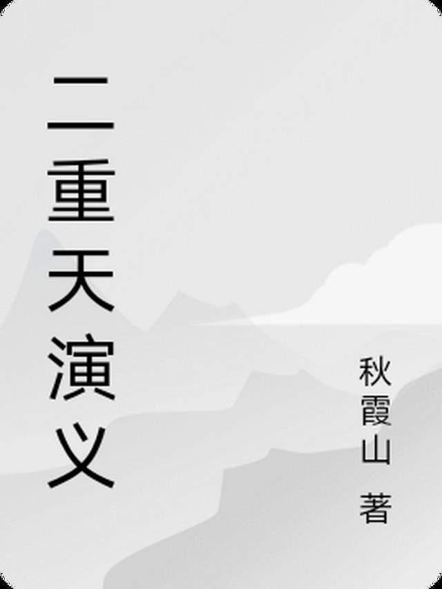 二重天是什么生肖