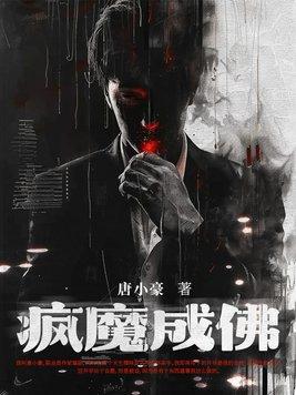 成佛成疯又成魔