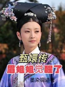 甄嬛传梅妃扮演者