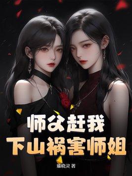 师父让我下山找师姐